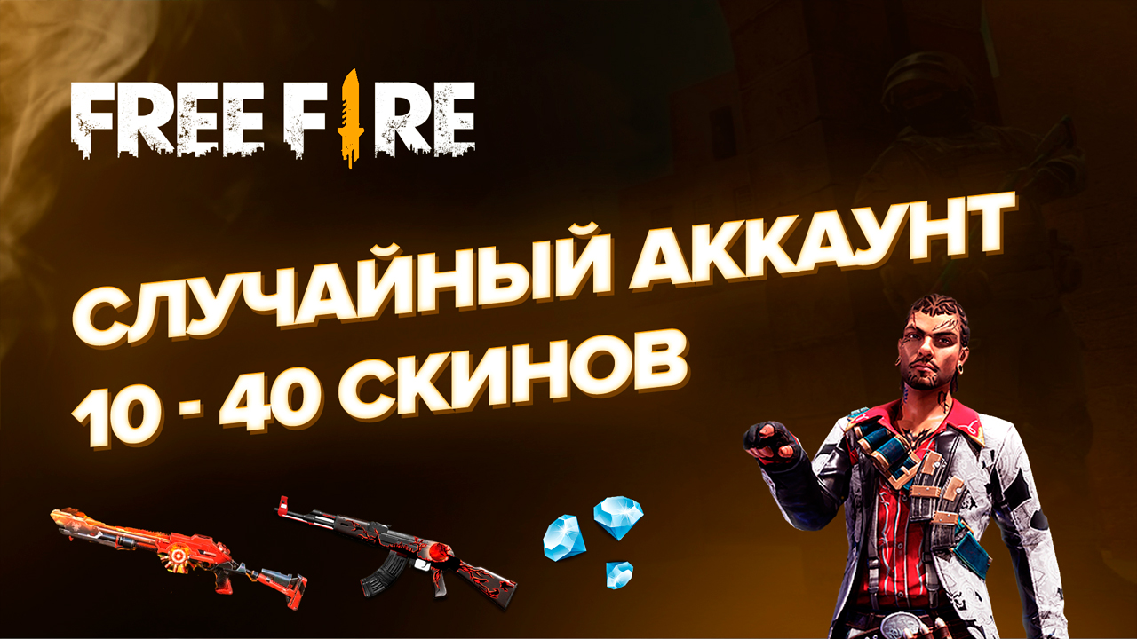 Случайный счет. Надпись продажа аккаунтов free Fire.